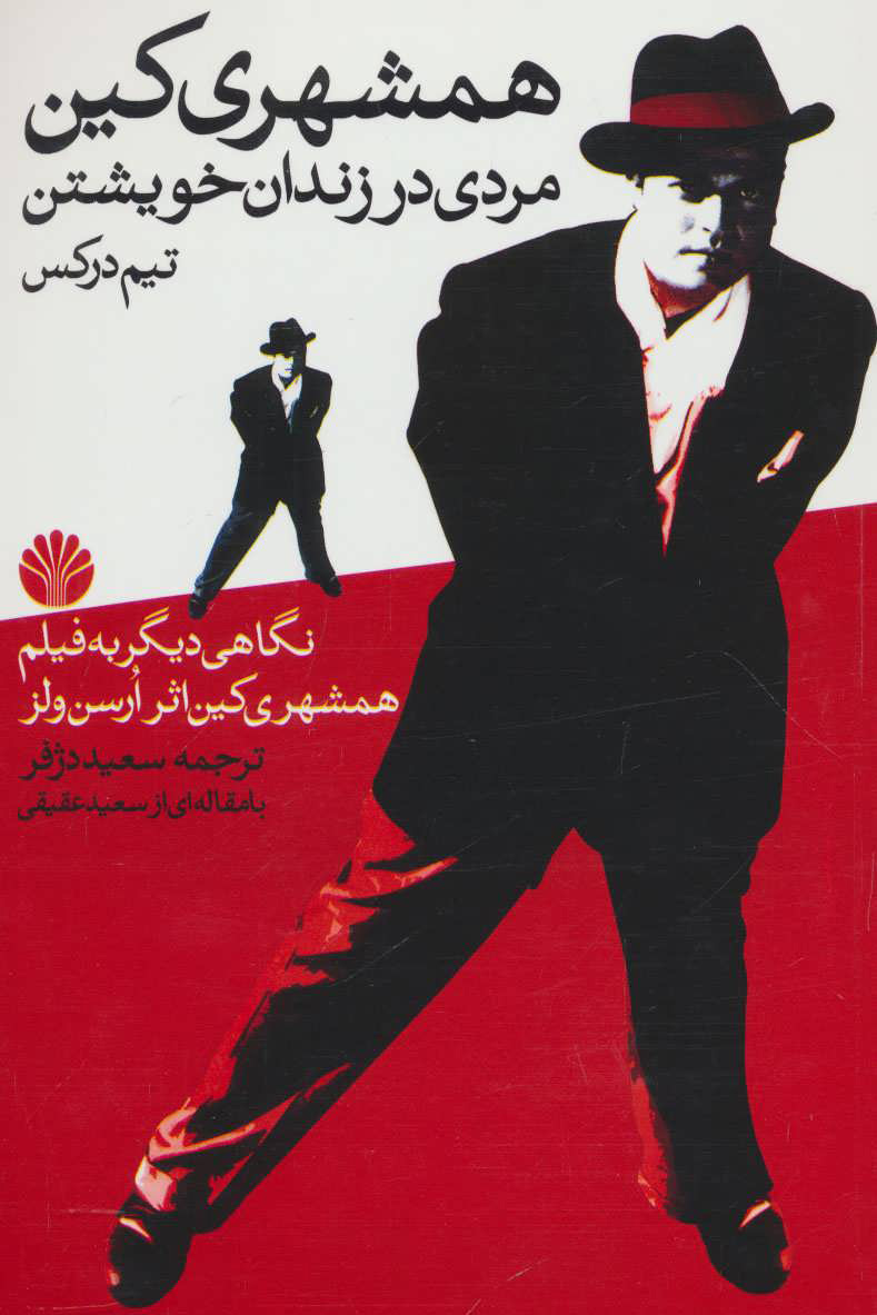 پایانه - همشهری کین