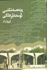 پایانه - جامعه شناسی توسعه فرهنگی