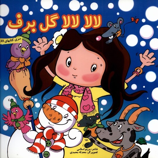 پایانه - لالا لالا گل برف