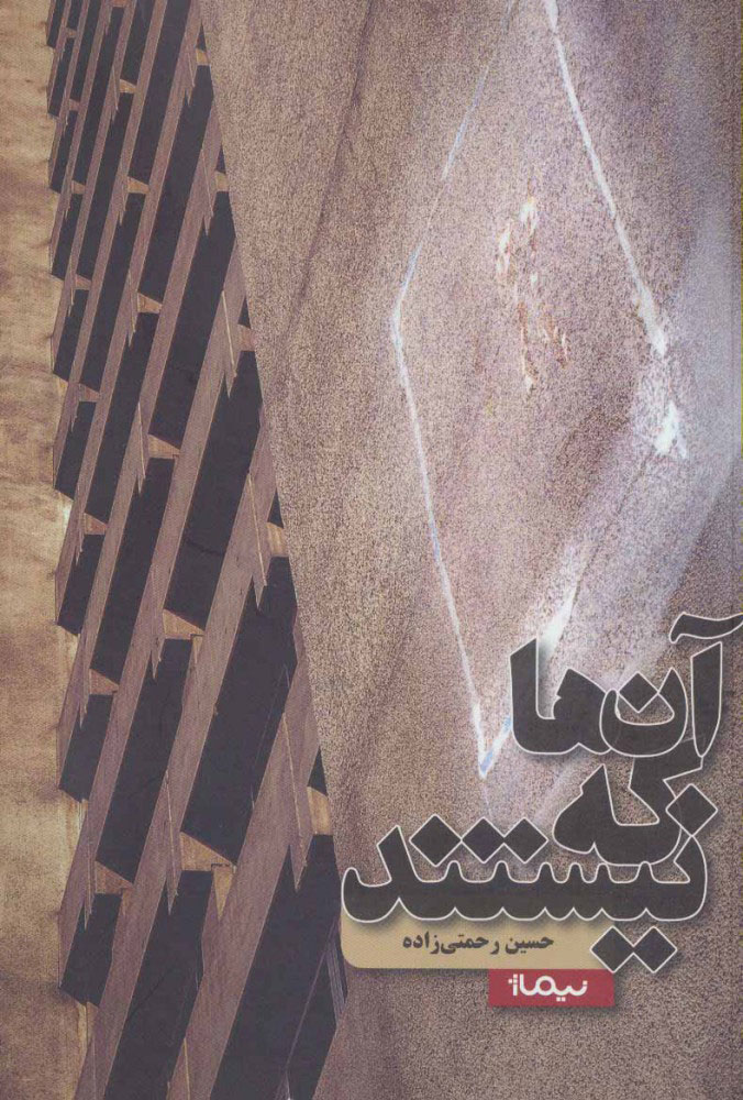 پایانه - آن ها که نیستند