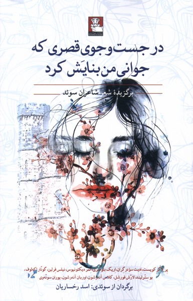 پایانه - درجست وجوی قصری که جوانی من بنایش کرد