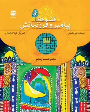 پایانه - قصه های پیامبران و فرزندانش 5