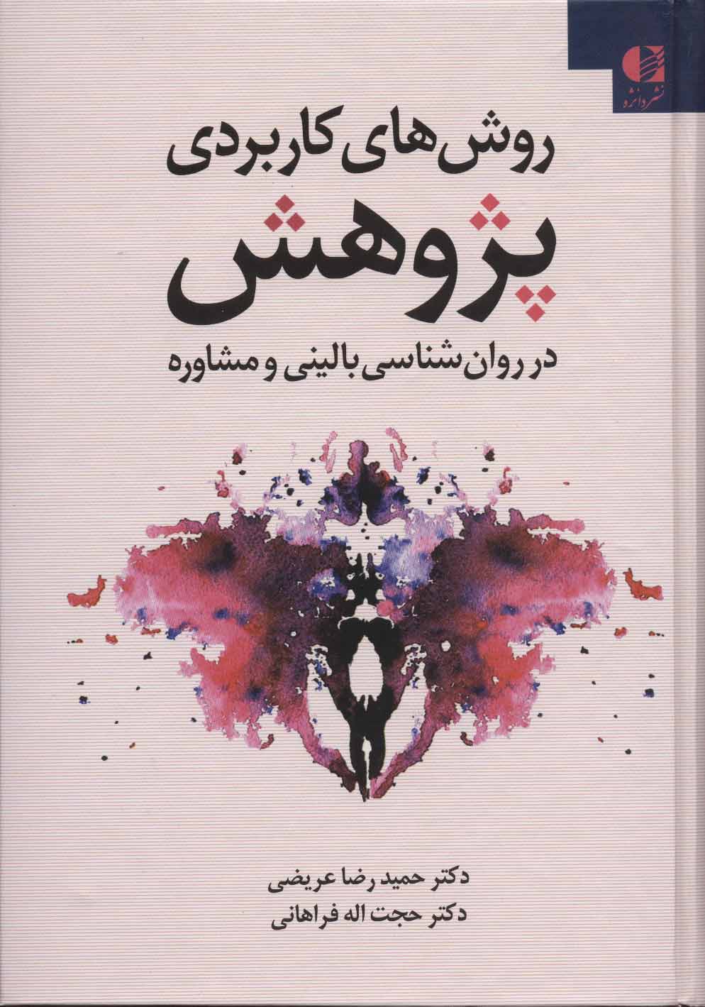 پایانه - روش های کاربردی پژوهش