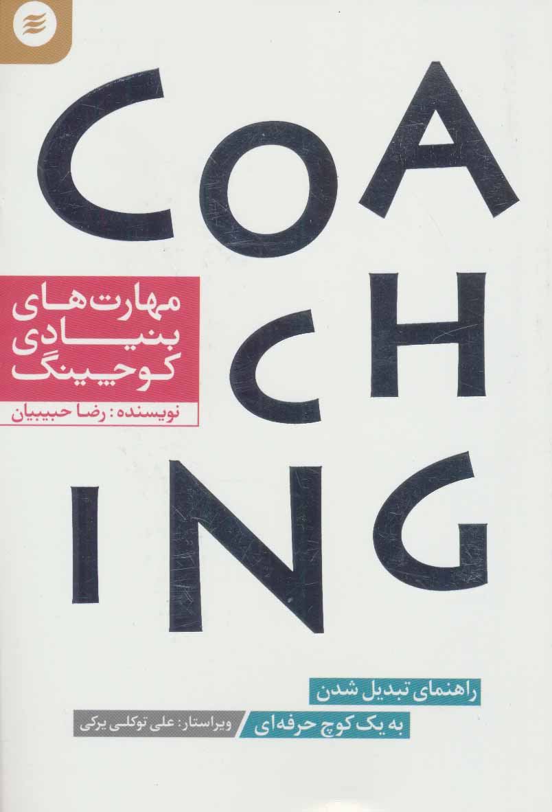 پایانه - مهارت های بنیادی کوچینگ