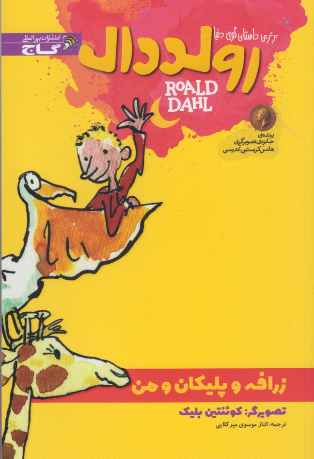 پایانه - زرافه و پلیکان و من