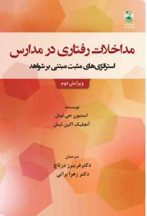 پایانه - مداخلات رفتاری در مدارس