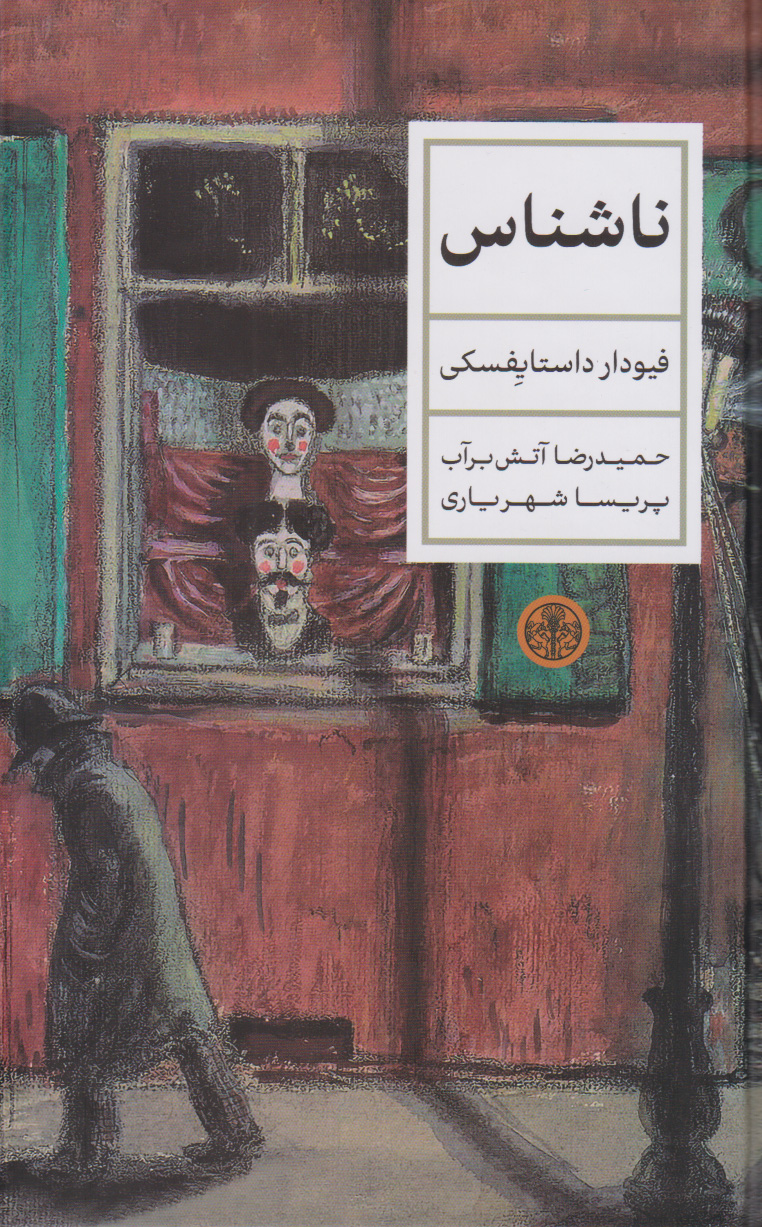 پایانه - ناشناس