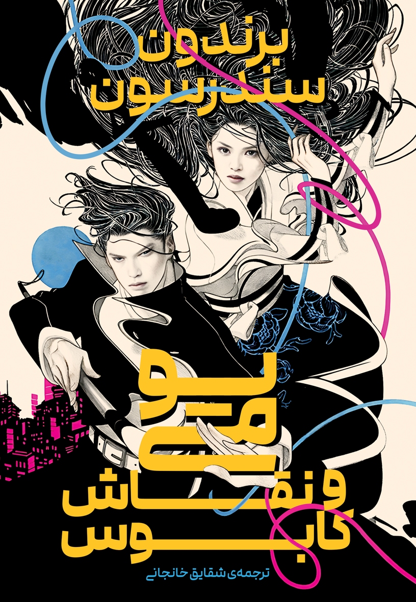 پایانه - یومی و نقاش کابوس