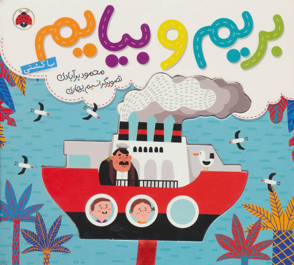 پایانه - بریم و بیایم با کشتی