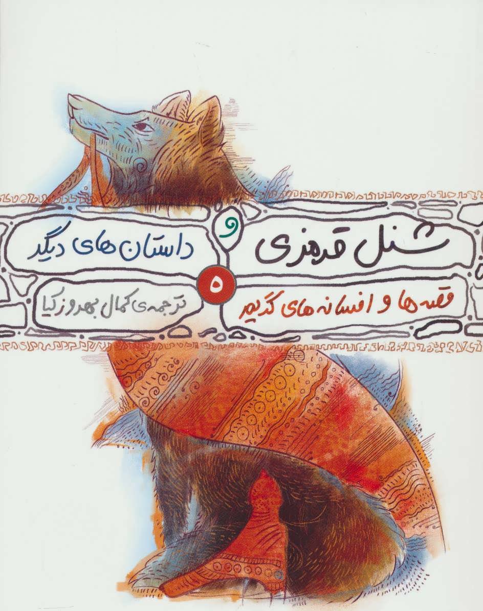 پایانه - قصه ها و افسانه های گریم 5