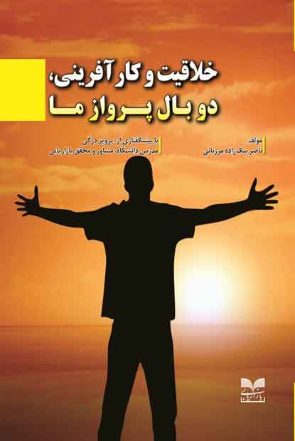 پایانه - خلاقیت و کارآفرینی، دوبال پرواز ما