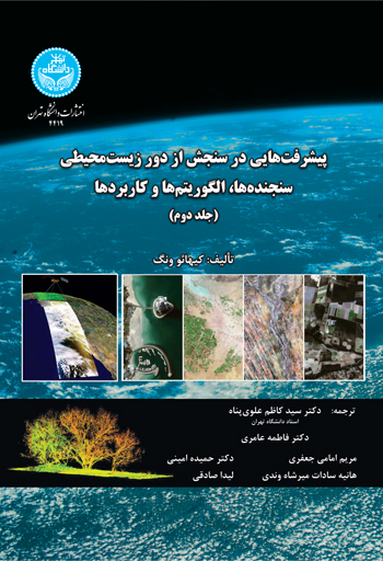 پایانه - پیشرفت هایی در سنجش از دور زیست محیطی (جلد دوم)