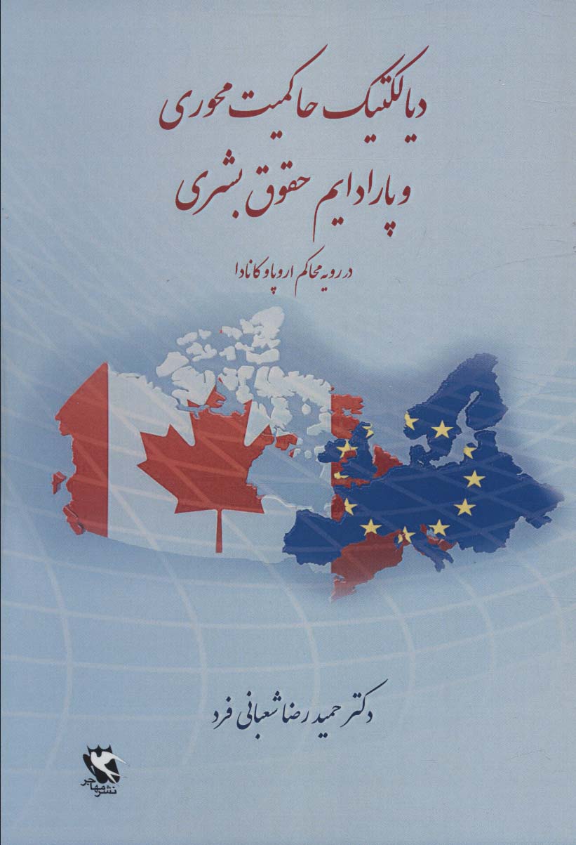 پایانه - دیالکتیک حاکمیت محوری و پارادایم حقوق بشری