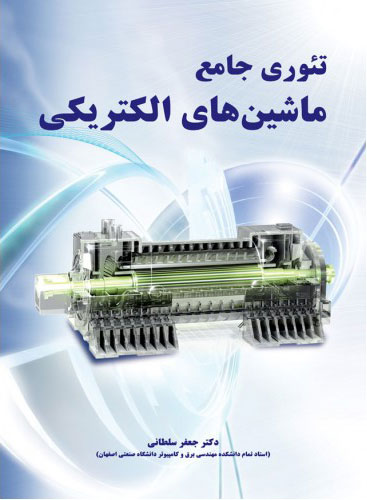 پایانه - تئوری جامع ماشین های الکتریکی
