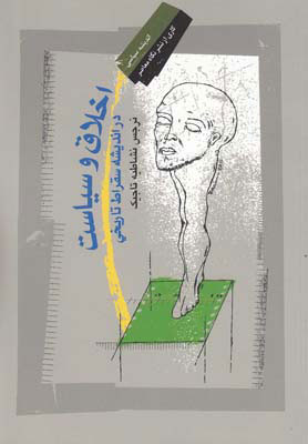 پایانه - اخلاق و سیاست در اندیشه سقراط تاریخی