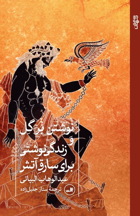 پایانه - نوشتن بر گل و زندگی نوشتی برای سارق آتش