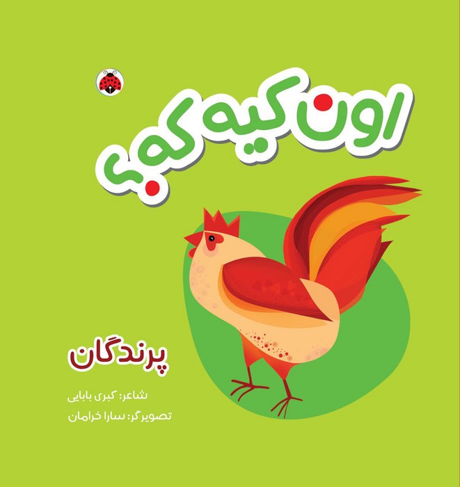 پایانه - اون کیه که؟ : پرندگان