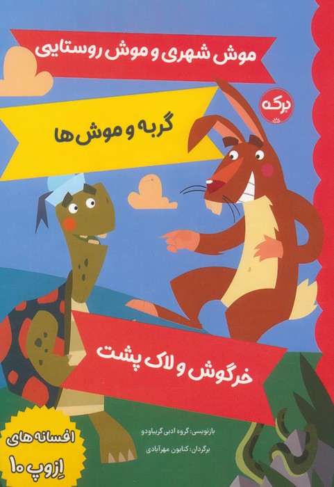 پایانه - افسانه های ازوپ 10