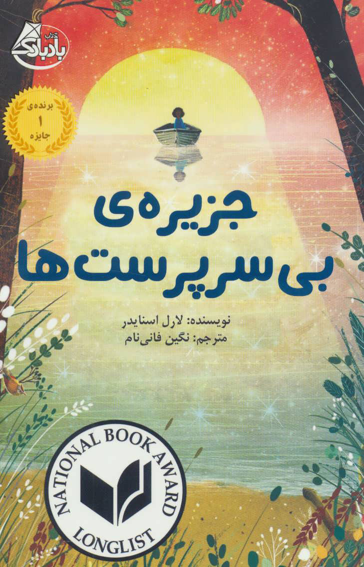 پایانه - جزیره ی بی سرپرست ها