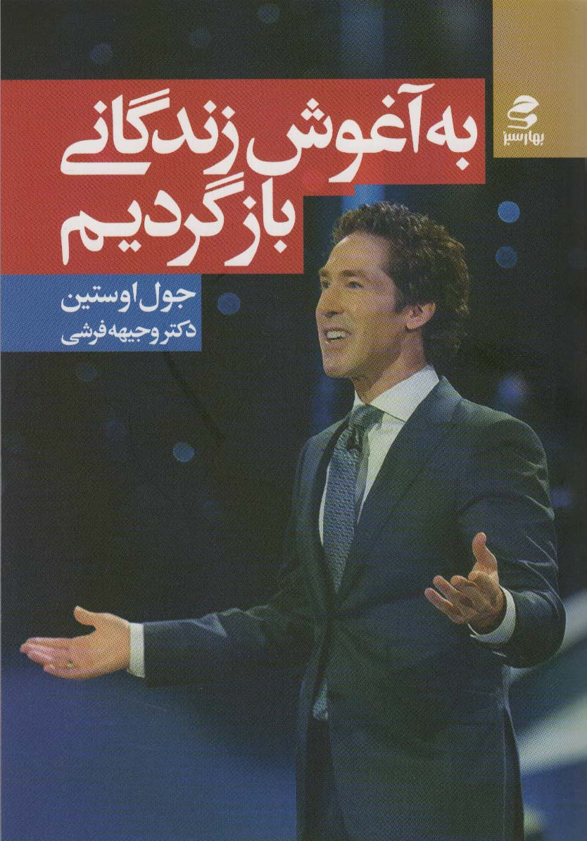 پایانه - به آغوش زندگانی بازگردیم