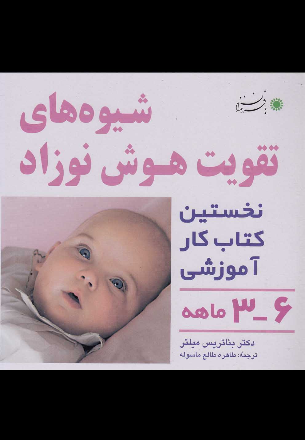 پایانه - شیوه های تقویت هوش نوزاد: 3 تا 6 ماهه