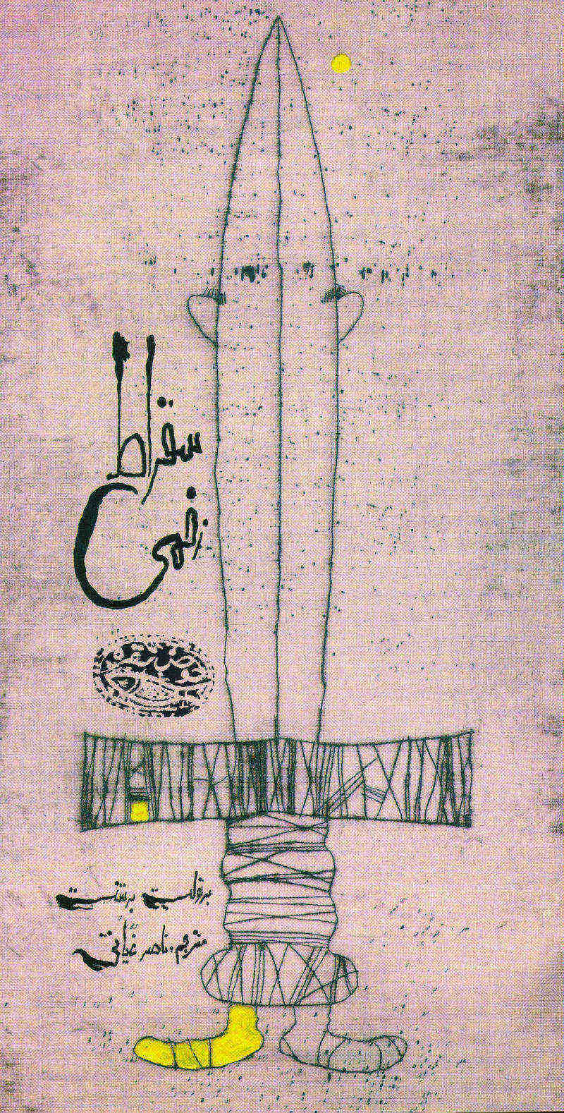 پایانه - سقراط زخمی