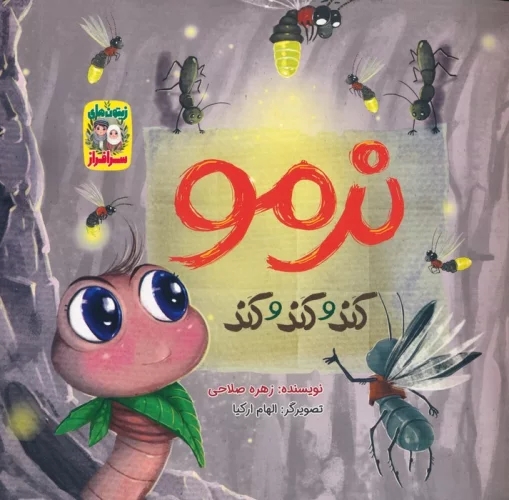 پایانه - نرمو کند و کند و کند