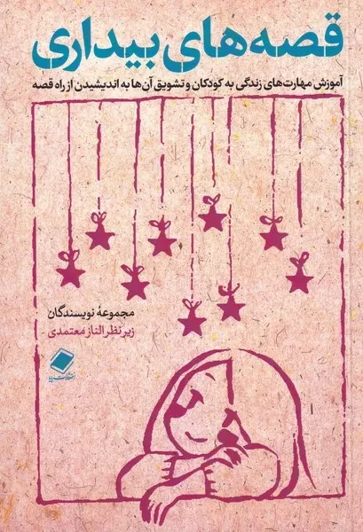 پایانه - قصه  های بیداری