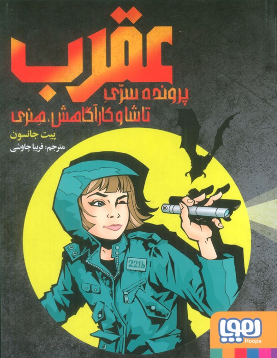 پایانه - عقرب