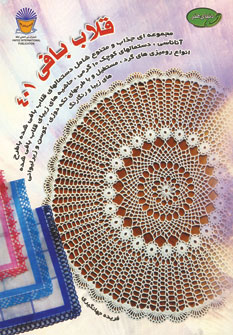 پایانه - قلاب بافی 401