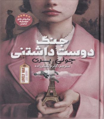 پایانه - جنگ دوست داشتنی