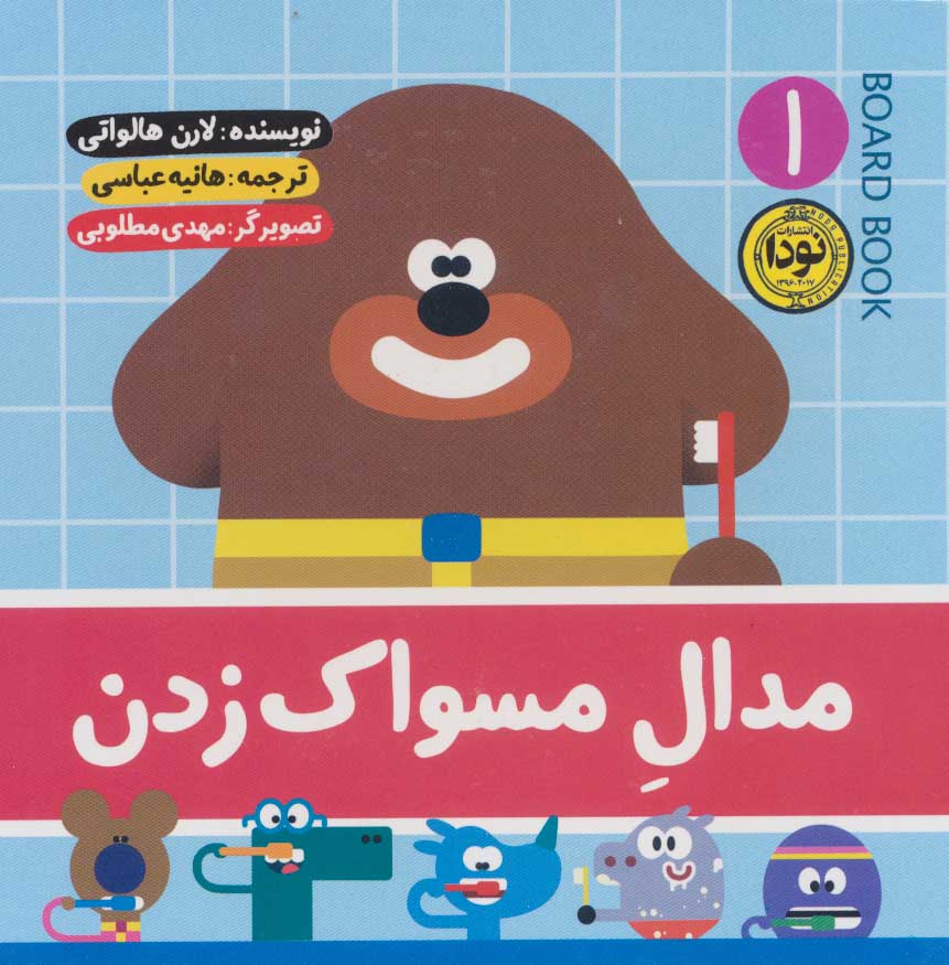 پایانه - مدال مسواک زدن