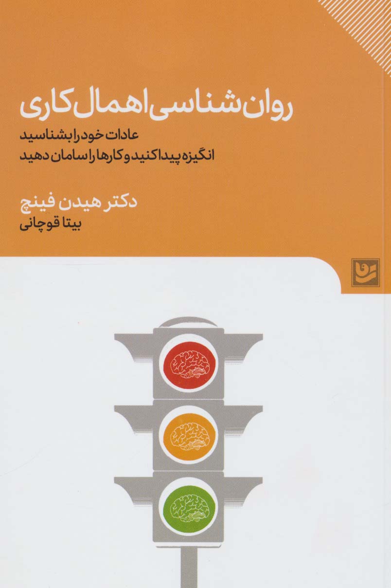 پایانه - روان شناسی اهمال کاری