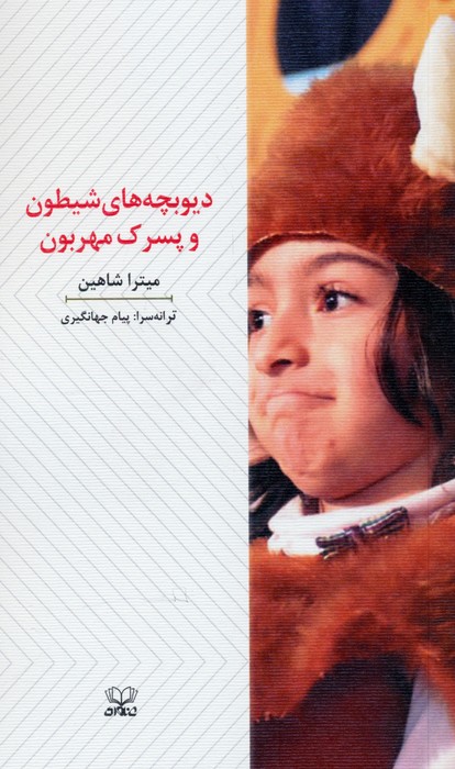 پایانه - دیوبچه های شیطون و پسرک مهربون