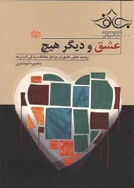 پایانه - عشق و دیگر هیچ