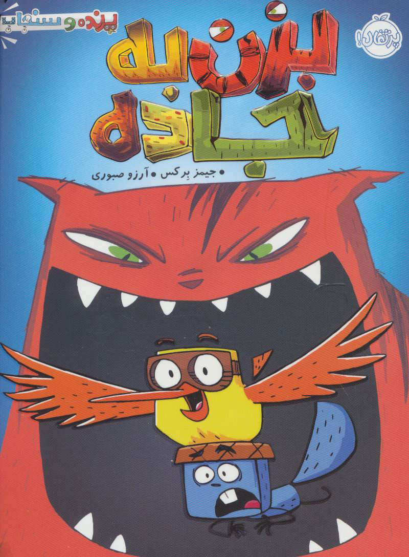 پایانه - بزن به جاده