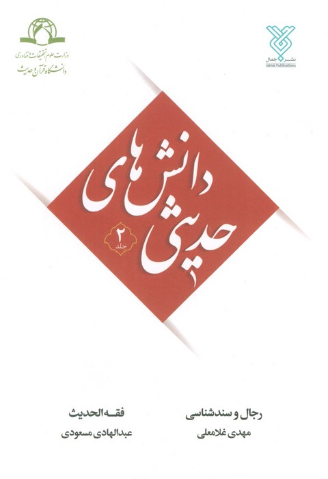 پایانه - دانش های حدیثی 2