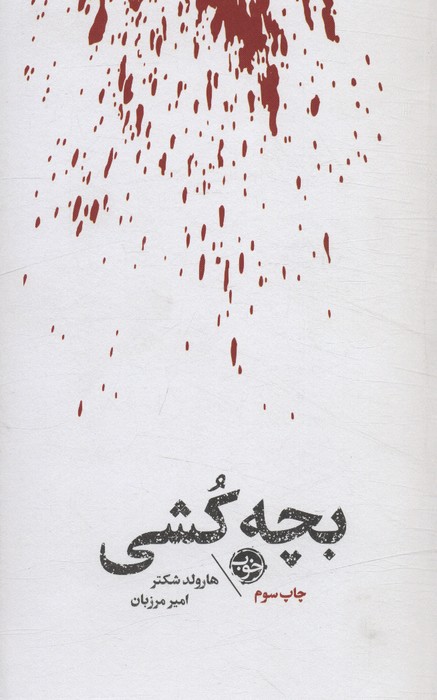 پایانه - مشاهیر مرگ : بچه کشی