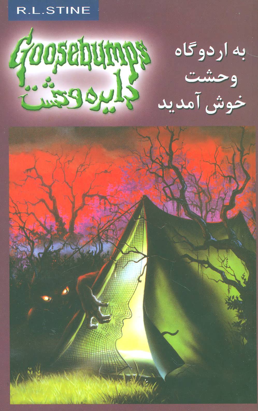 پایانه - به اردوگاه وحشت خوش آمدید