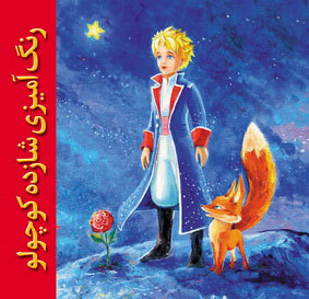 پایانه - رنگ آمیزی شازده کوچولو