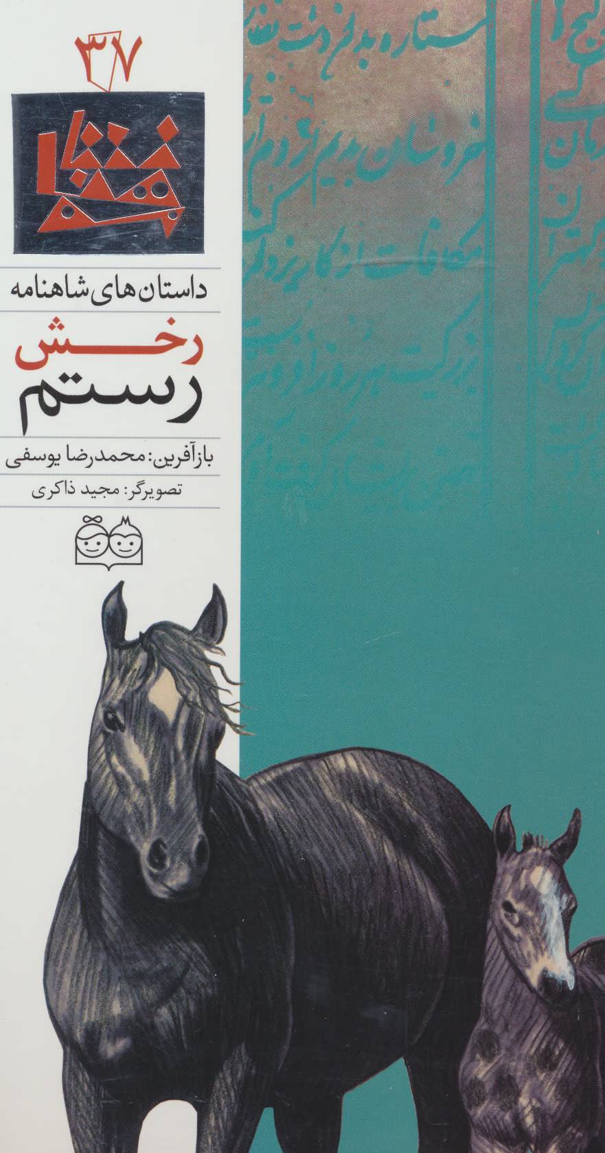 پایانه - رخش رستم