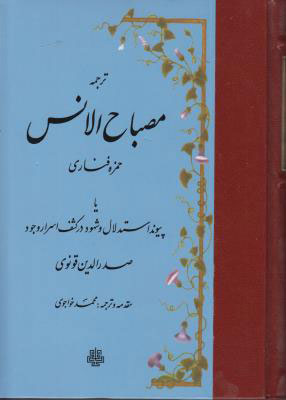پایانه - ترجمه مصباح الانس