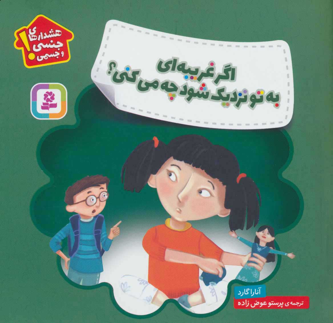 پایانه - اگر غریبه ای به تو نزدیک شود چه می کنی؟