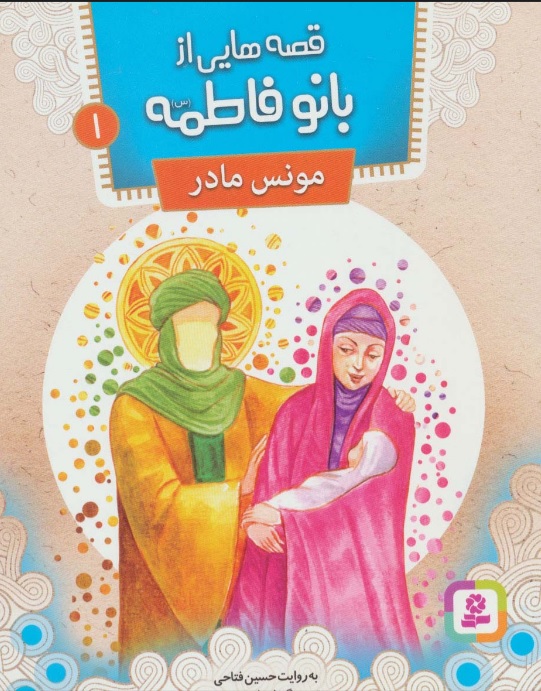 پایانه - قصه هایی از بانو فاطمه 1