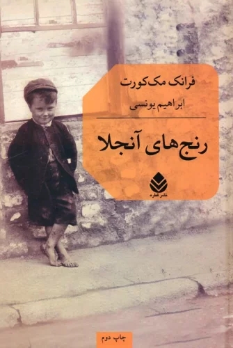 پایانه - رنج های آنجلا