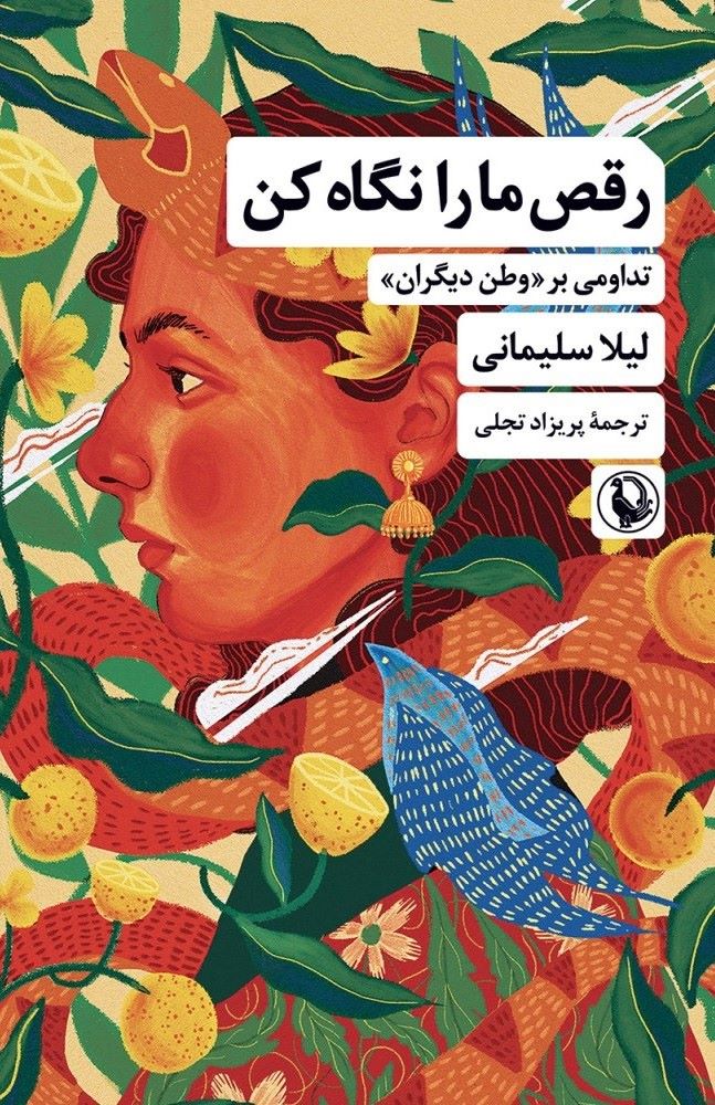 پایانه - رقص ما را نگاه کن