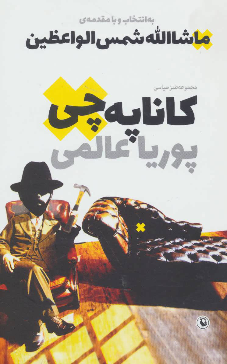 پایانه - کاناپه چی