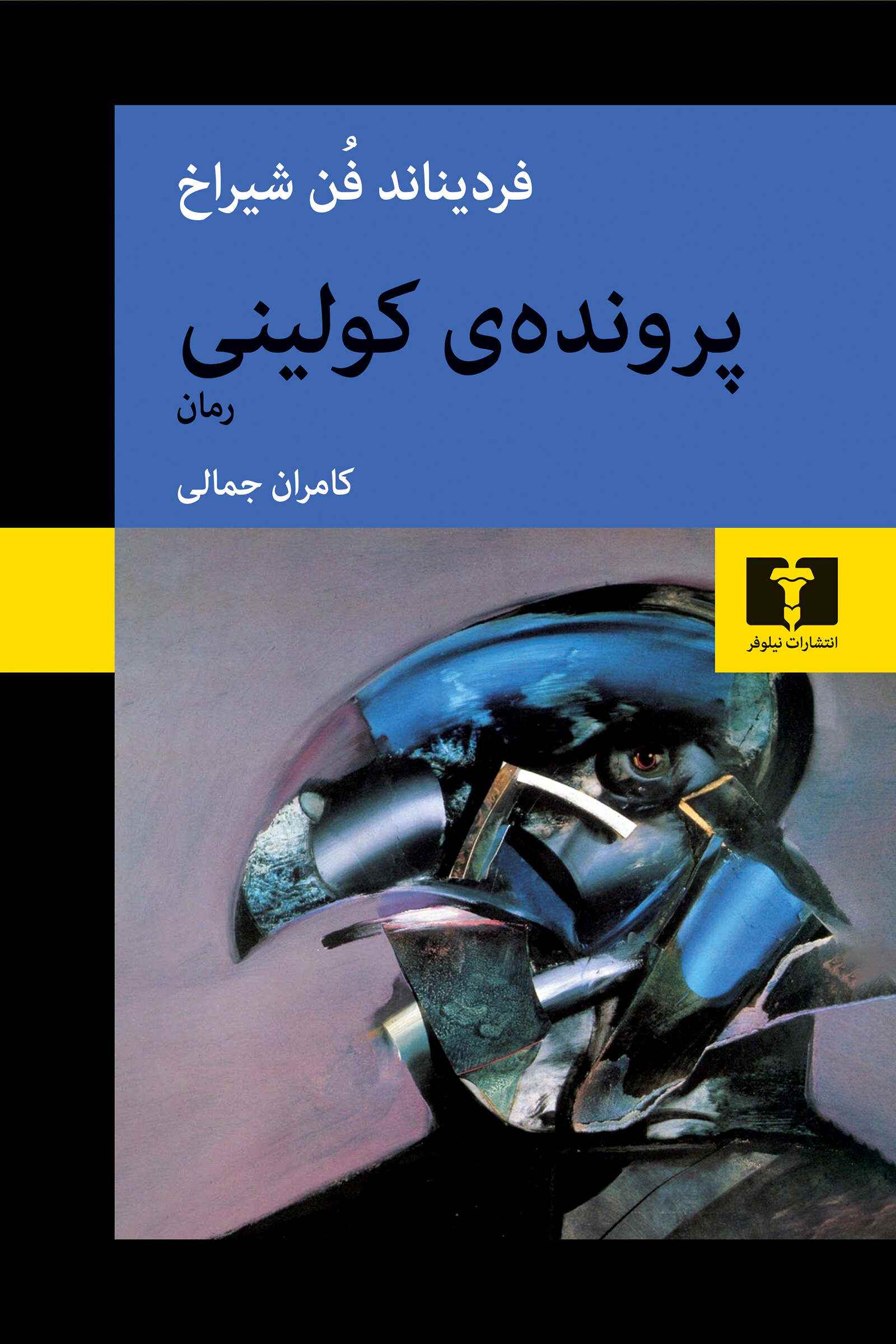 پایانه - پرونده ی کولینی