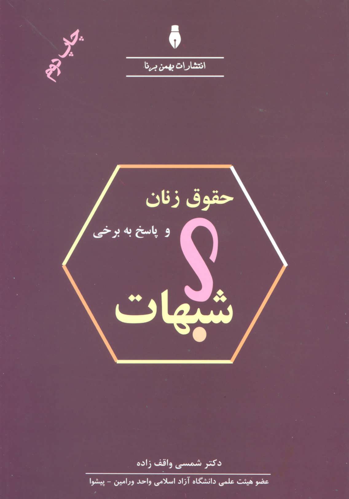 پایانه - حقوق زنان و پاسخ به برخی شبهات