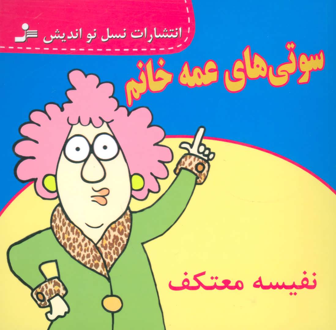 پایانه - سوتی های عمه خانم